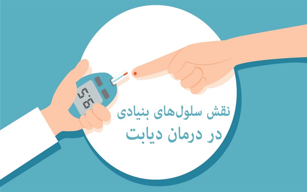 نقش سلول های بنیادی در درمان د...